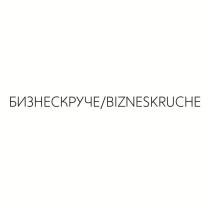 БИЗНЕСКРУЧЕ/BIZNESKRUCHE