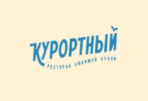 КУРОРТНЫЙ РЕСТОРАН ЛЮБИМОЙ КУХНИ