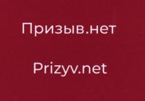 «Призыв.нет Prizyv.net»