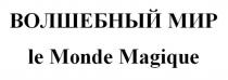 ВОЛШЕБНЫЙ МИР le Monde Magique