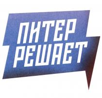 ПИТЕР РЕШАЕТ