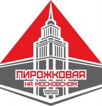 ПИРОЖКОВАЯ НА МОСКОВСКОМ 1956