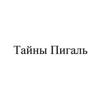 Тайны Пигаль