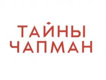 ТАЙНЫ ЧАПМАН