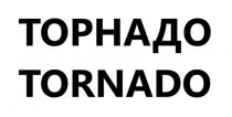 ТОРНАДО TORNADO