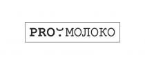 PRO МОЛОКО