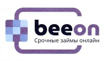 BEEON СРОЧНЫЕ ЗАЙМЫ ОНЛАЙН