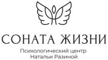 СОНАТА ЖИЗНИ, Психологический центр Натальи Разиной