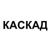 КАСКАД