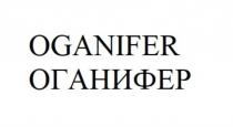 OGANIFER ОГАНИФЕР