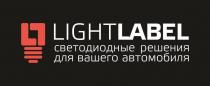 LIGHTLABEL Светодиодные решения для вашего автомобиля