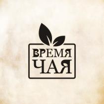 ВРЕМЯ ЧАЯ