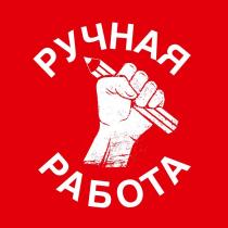 РУЧНАЯ РАБОТА