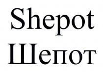 SHEPOT ШЕПОТ