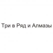 Три в Ряд и Алмазы