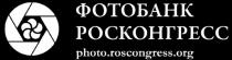 фотобанк, росконгресс, photo, roscongress, org