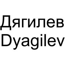 Дягилев