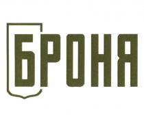 БРОНЯ