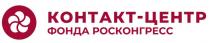 КОНТАКТ-ЦЕНТР, ФОНДА РОСКОНГРЕСС