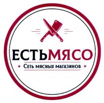 ЕСТЬМЯСО СЕТЬ МЯСНЫХ МАГАЗИНОВ