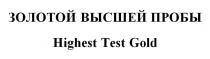 ЗОЛОТОЙ ВЫСШЕЙ ПРОБЫ Highest Test Gold