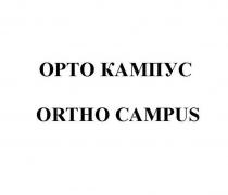 ОРТО КАМПУС / ORTHO CAMPUS