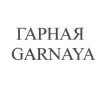 ГАРНАЯ GARNAYA