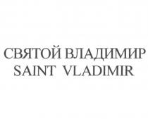 СВЯТОЙ ВЛАДИМИР SAINT VLADIMIR