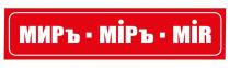 МИРъ МIРъ MIR