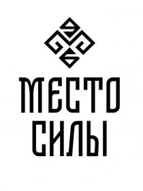 МЕСТО СИЛЫ