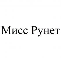 Мисс Рунет