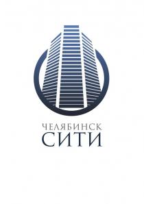 ЧЕЛЯБИНСК СИТИ