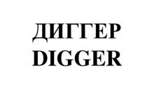 ДИГГЕР, DIGGER