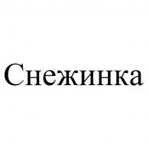 Снежинка