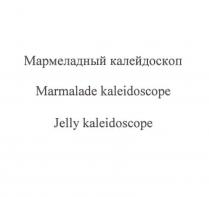 МАРМЕЛАДНЫЙ КАЛЕЙДОСКОП MARMALADE KALEIDOSCOPE JELLY KALEIDOSCOPE