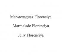 МАРМЕЛАДНАЯ FLORENCIYA MARMALADE FLORENCIYA JELLY FLORENCIYA