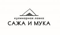 САЖА И МУКА