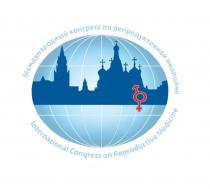 Международный конгресс по репродуктивной медицине, International Congress on Reproductive Medicine