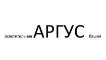 осветительная АРГУС башня