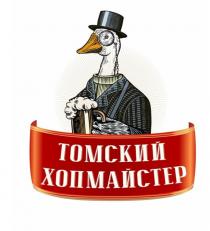 ТОМСКИЙ ХОПМАЙСТЕР