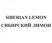 SIBERIAN LEMON СИБИРСКИЙ ЛИМОН