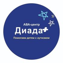 АВА-центр Диада Помогаем детям с аутизмом