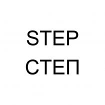 STEP СТЕП