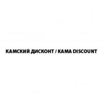 КАМСКИЙ ДИСКОНТ / KAMA DISCOUNT