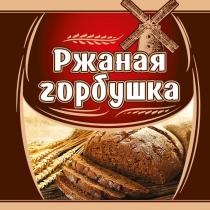 РЖАНАЯ ГОРБУШКА