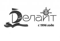 DЕЛАЙТ С 1996 ГОДА