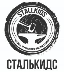 STALLKIDS, СТАЛЬКИДС, ШКОЛА МУЖСКОГО ВОСПИТАНИЯ