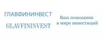 ГЛАВФИНИНВЕСТ, GLAVFININVEST, Ваш помощник в мире инвестиций