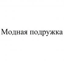 Модная подружка