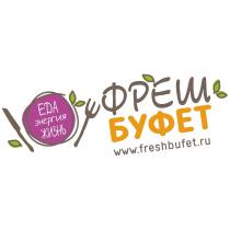 ЕДА ЭНЕРГИЯ ЖИЗНЬ ФРЕШ БУФЕТ www.freshbufet.ru